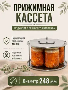 Прижимная кассета для автоклава Юпитер 14 и 23 литра - 1 шт, диаметр 248мм