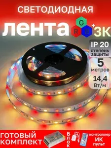 Светодиодная лента RGB+теплый желтый свет (3000К) 5м 24V, 14,4Вт/м c контроллером, пультом, драйвером, многоцветная на кухню под шкаф, для телевизора, IP20