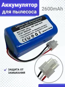 Аккумулятор для робота-пылесоса iClebo Arte YCR-M05, Smart YCR-M05-10 14.4V 2600mAh Li-ion. PN: EBKRWHCC00978.