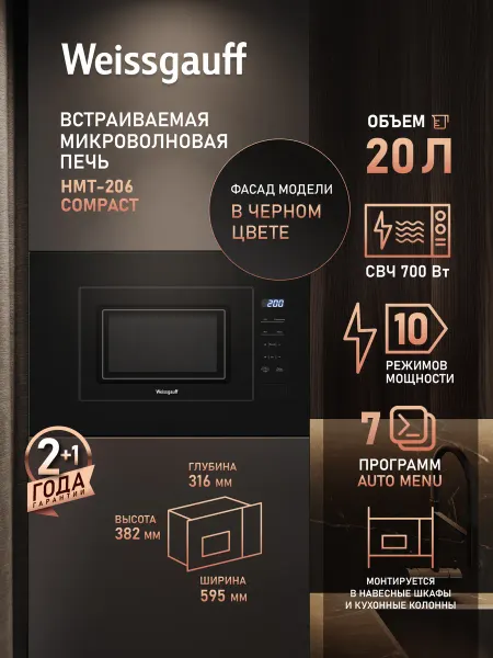 Weissgauff Встраиваемая микроволновая печь HMT-206 Compact