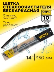 350 мм Щетка стеклоочистителя/дворники автомобильные бескаркасные 14" (350 мм) с комплектом адаптеров 10 шт WOG WGC1401, 1 шт