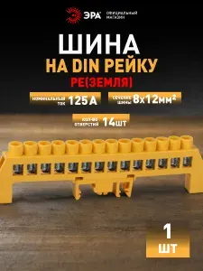 Шина PE "земля" в комбинированном изоляторе ЭРА NO-224-119 на DIN-рейку 8х12 14 отверстий желтый