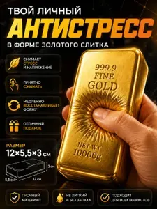 Butter Gold антистресс сквиш / Золотой слиток мягкая игрушка антистресс slow rising / сквиш слиток золота / мялка для рук 14 см