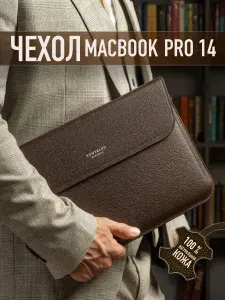 Чехол для ноутбука С КЛАПАНОМ (застежкой), из натуральной кожи для MacBook Pro 14, ТЕМНО-КОРИЧНЕВЫЙ, Tony&Leo