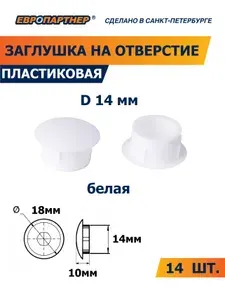 Заглушка для отверстия 14 мм белая пластиковая Европартнер (14 шт.)
