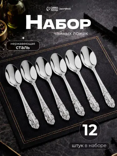 Ложки чайные "Русиано", 12 шт, 14 см, нержавеющая сталь