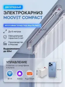 Электрокарниз ДВУХРЯДНЫЙ, MOOVET Compact Wi-Fi (управление: пульт, смартфон, Алиса, умный дом)