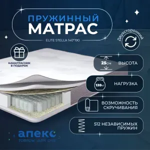 Матрас 140*190 АПЕКС Elite STELLA, ортопедический, Блок независимых пружин, ортопедическая пена Flex foam, Термовойлок
