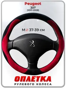 Оплетка (накидка,чехол) на руль для автомобиля Peugeot 307 (Пежо ) 2001-2008 гг. M(37-39) искусственная замша 140