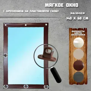 Мягкое окно с пластиковой поворотной скобой 140 х 60 см