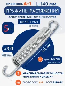 Батутные пружины 140 мм (длина по зацепам), усиленная оцинкованная. Комплект 5 штук. Сталь А-1