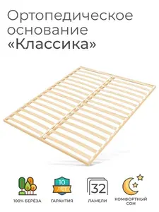Ортопедическое основание для кровати 140х190 см, "Классика" (30 ламелей, ширина 1400 мм, реечное дно, основа двуспальной кровати под матрас)