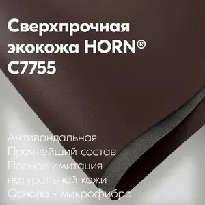 C7755 - КОРИЧНЕВЫЙ Автомобильная прочная Экокожа на микрофибре HORN 1400мм х 3000мм