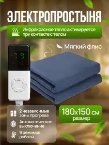 Инфракрасное электроодеяло / электропростынь с подогревом. Одеяло - грелка, 140W, 180x150, 4 режима работы, флисовое. Две зоны обогрева. Диапазон температур 15-55 градусов.
