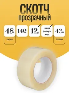 Скотч упаковочный прозрачный 48мм*48мкм*140м. Клейкая лента упаковочная 12штук