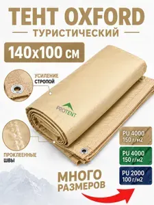Туристический тент 140х100 см "Оксфорд PU 4000" бежевый с люверсами, укрывной навес автомобильный от солнца, универсальный полог садовый для бассейна качелей палатки кемпинга 150 г/м2 (60 размеров)