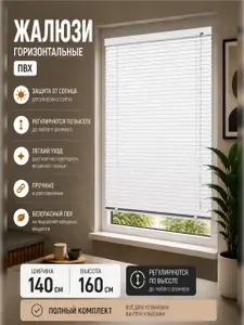 Жалюзи горизонтальные 140х160 см Белый, пластиковые ПВХ солнцезащитные жалюзи на окна комплект, Эскар