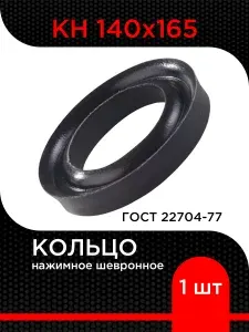 Кольцо нажимное шевронное КН 140х165 ГОСТ 22704-77