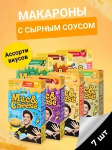 Макароны с сырным соусом Foody Mac&Cheese Ассорти Чеддер, Карбонара, Четыре сыра, Пармезан, Маргарита, Халапеньо, Портобелло, 143г х 7шт