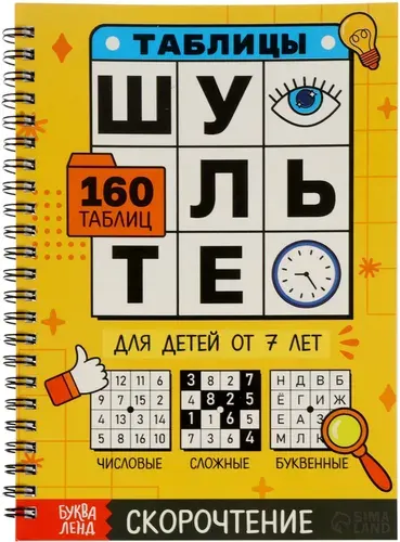 Тренажёр "Таблицы Шульте", 160 таблиц, обучающая книжка для детей, книга-тренажер с развивающими заданиями, развиваем логику и внимание, тренируем концентрацию, 144 страницы, от 7 лет