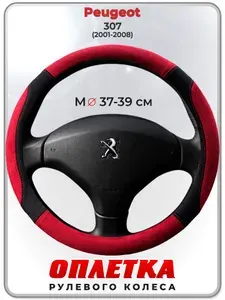 Оплетка (накидка,чехол) на руль для автомобиля Peugeot 307 (Пежо ) 2001-2008 гг. M(37-39) искусственная замша 144