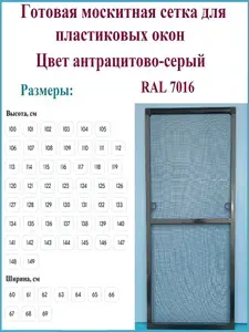 Готовая москитная сетка для пластиковых окон/Антимоскитная сетка/Ширина 690 мм x Высота 1440 мм/ Антрацитово-серый RAL 7016