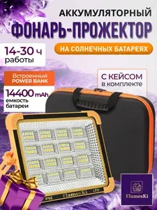 Фонарь аккумуляторный кемпинговый на солнечной батарее, PowerBank 14400 mAh, Кейс в комплекте, Прожектор пауэрбанк светодиодный уличный, туристический, в палатку, садовый, подарок мужчине