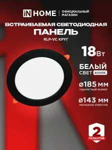 Светильник встраиваемый светодиодный потолочный круглый RLP-VC 18Вт 230В 4000К 1440Лм 185мм черный IP40 IN HOME