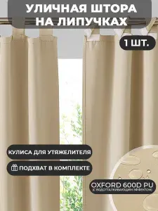 ТекстильТент Штора на липучке 145х240 см уличная оксфорд 600 однотонный бежевый