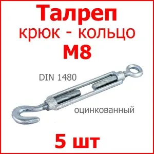 Талреп М8 крюк-кольцо DIN 1480 (стяжка троса), цинк (комплект 5 шт.)