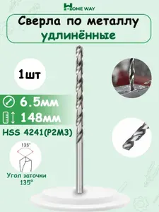 Сверла по металлу удлинённые 6,5мм x 148мм 1 шт.