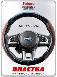 Оплетка (накидка,чехол) на руль для автомобиля Subaru Outback 4 (Субару Аутбек 4) 2009-2012 гг. M(37-39) искусственная замша, кожа PU глянцевая 149