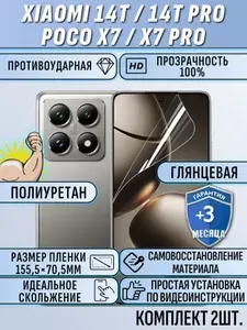Гидрогелевая защитная пленка для Xiaomi Mi 14T / 14T Pro / Poco X7 / X7 Pro / сяоми ми 14T / 14T про / поко X7 / X7 про 2 шт