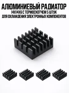 Алюминиевый радиатор 14х14х6 с термоскотчем 5 штук для охлаждения электронных компонентов