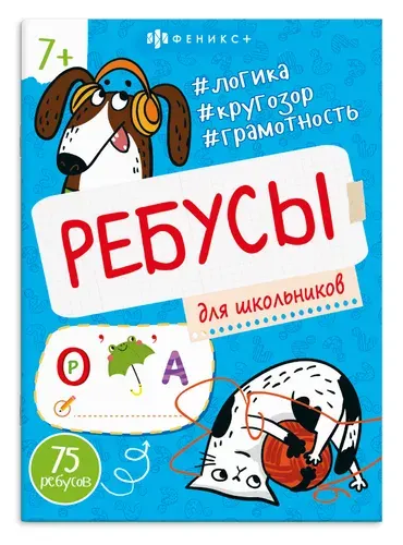 Книжка-картинка из серии "Ребусы для детей" 14х19,5 см 16 стр