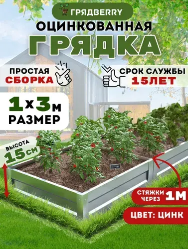 Грядка оцинкованная на дачу 1х 3м высота 15 см, Цвет: Серебристый