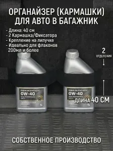 Кармашки в багажник авто на липучке. органайзер длина 40 см 2 кармашка по 15 см