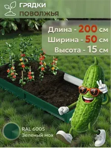 Грядка усиленная оцинкованная 2х0,5 м, высота 15 см, Цвет: RAL 6005 зеленый