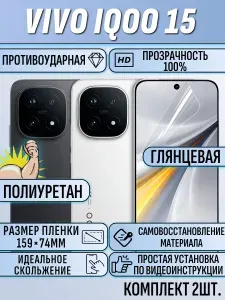Гидрогелевая пленка Vivo IQOO 15 / виво айку 15 2шт защитная полиуретан