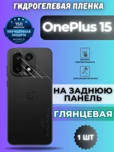 Защитная гидрогелевая пленка на OnePlus 15 / ГЛЯНЦЕВАЯ на заднюю панель / защита с эффектом восстановления Ванплас 15