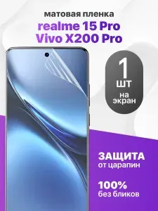 Защитная пленка на Realme 15 Pro, Vivo X200 Pro / Комплект 1 шт. Матовая гидрогелевая пленка для Реалми 15 Про, Виво Х200 Про