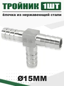 Тройник штуцерный T-образный ёлочка 15 мм для полива, нержавеющая сталь, 1 шт
