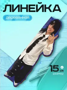 Линейка 15 см деревянная для школы, геометрии Билли Айлиш