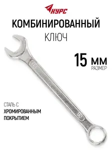 Ключ на 15 мм комбинированный накидной + рожковый цинковое покрытие