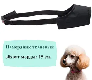 Намордник для собак миниатюрных пород, черный 15 см.