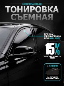 Тонировка съемная 15% для авто TOYOTA CAMRY 70 (2017-2023) силиконовая пленка Тойота Камри 70, многоразовая, комплект 2 шт.