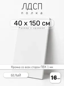 Полка мебельная из ЛДСП 16 мм, белая, 40 х 150 см, с кромкой для шкафа и стеллажа