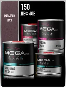 Базовая эмаль Дефиле 150, Комплект: (Эмаль 850 мл. + Разбавитель 500 мл. + Лак автомобильный 2К HS, 1275 мл.), MEGAMIX