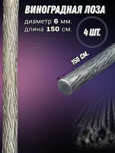 Кованая Виноградная Лоза Д6мм. 5 шт. длина 150 см. с диаметром 6мм. лоза кованая
