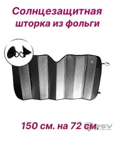 Шторка солнцезащитная на присосках 150 см. на 70 см. из фольги.